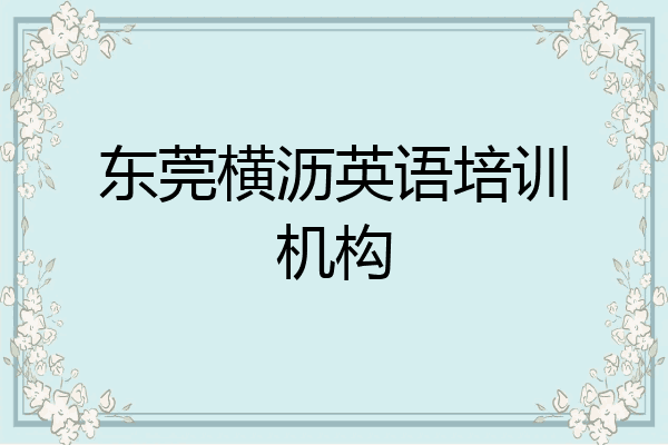 东莞横沥英语培训机构