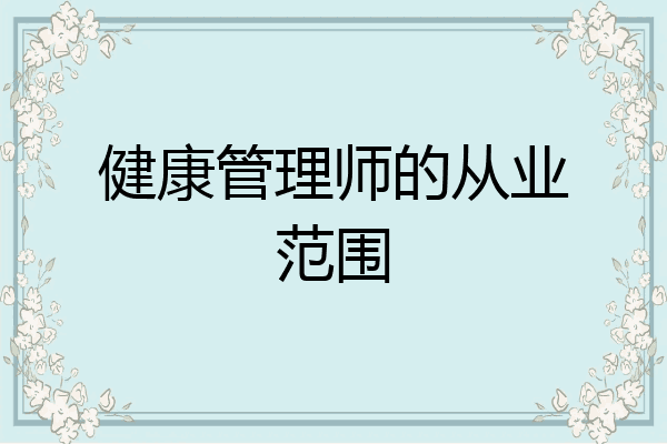 健康管理师的从业范围
