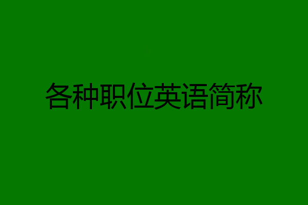 各种职位英语简称