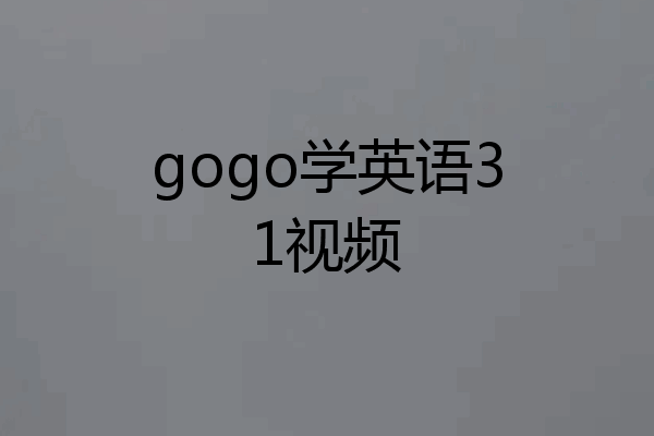 gogo学英语31视频