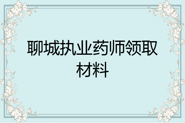 聊城执业药师领取材料