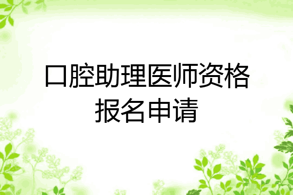 口腔助理医师资格报名申请
