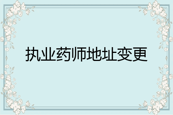 执业药师地址变更