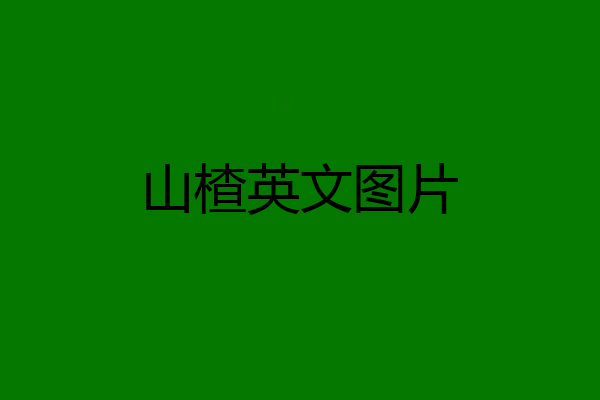 山楂英文图片