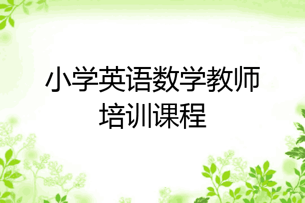 小学英语数学教师培训课程