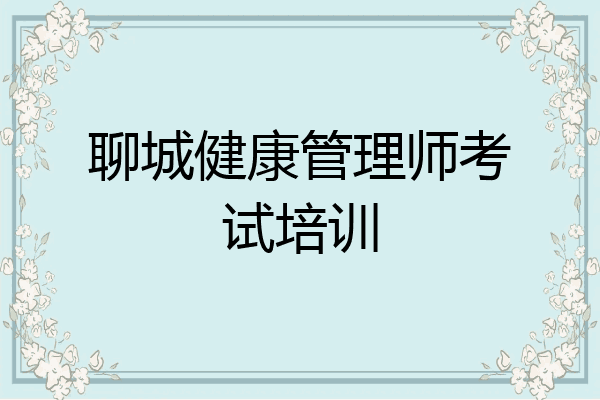 聊城健康管理师考试培训