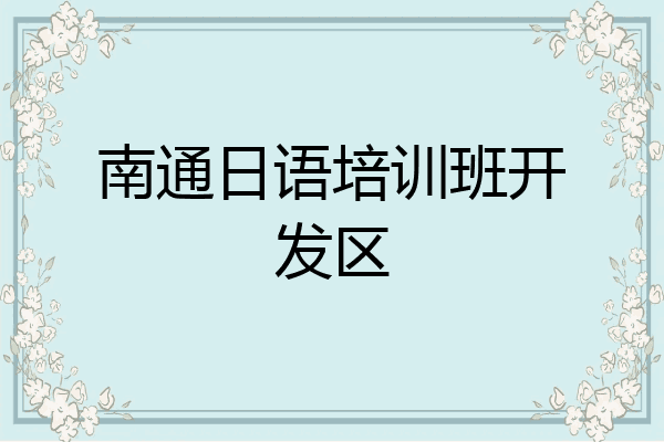 南通日语培训班开发区
