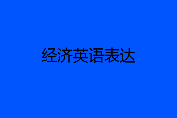 经济英语表达