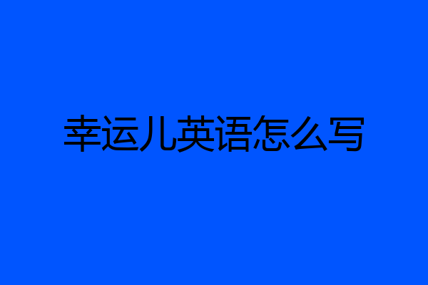 幸运儿英语怎么写