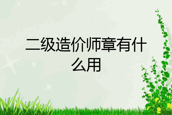 二级造价师章有什么用