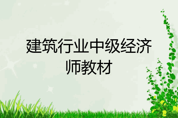 建筑行业中级经济师教材