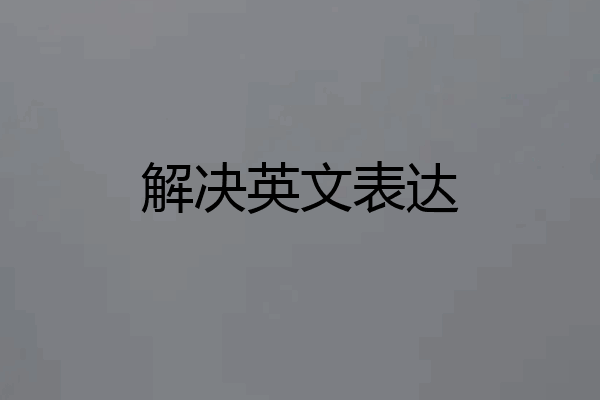 解决英文表达