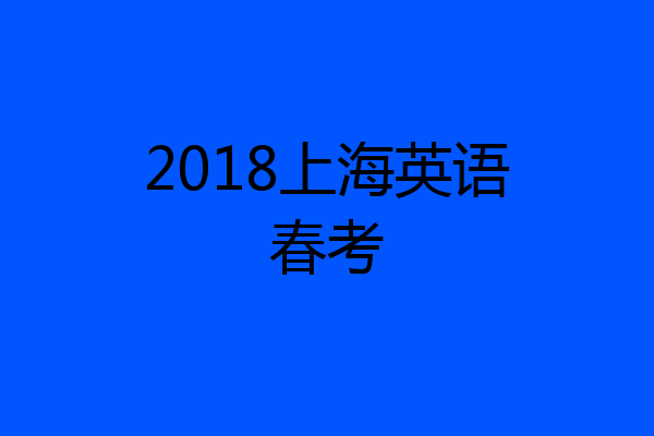 2018上海英语春考