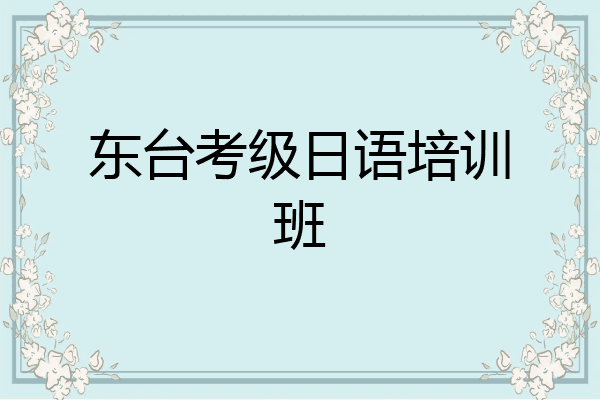 东台考级日语培训班