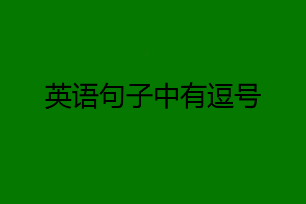 英语句子中有逗号