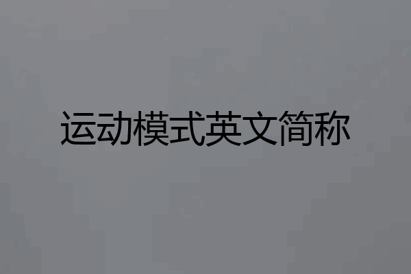 运动模式英文简称