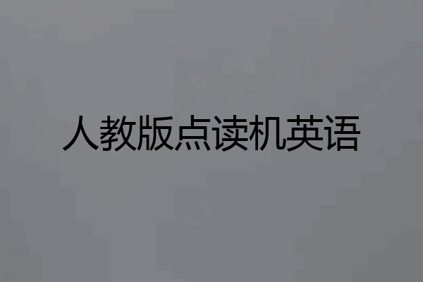人教版点读机英语