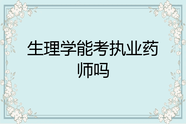 生理学能考执业药师吗