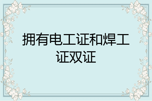 拥有电工证和焊工证双证