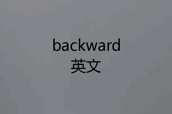 backward英文