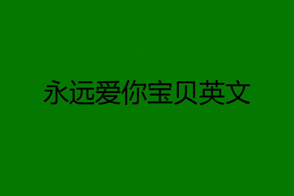 永远爱你宝贝英文