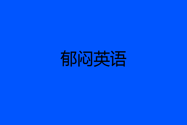 郁闷英语