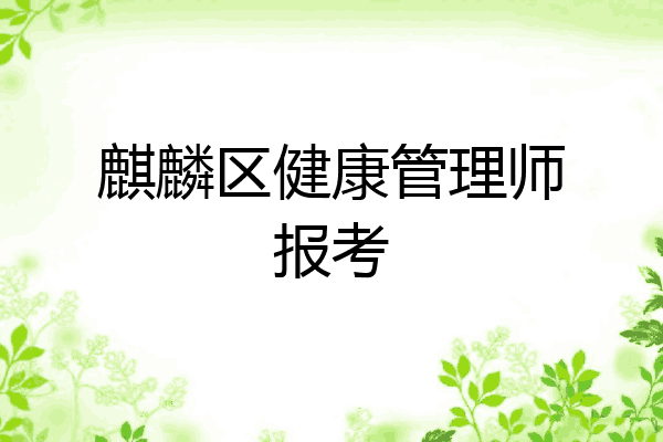 麒麟区健康管理师报考