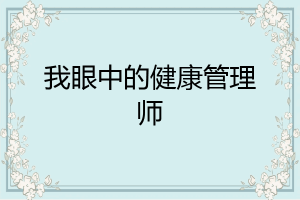 我眼中的健康管理师