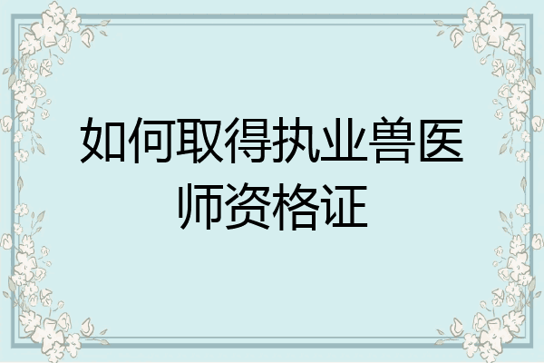 如何取得执业兽医师资格证