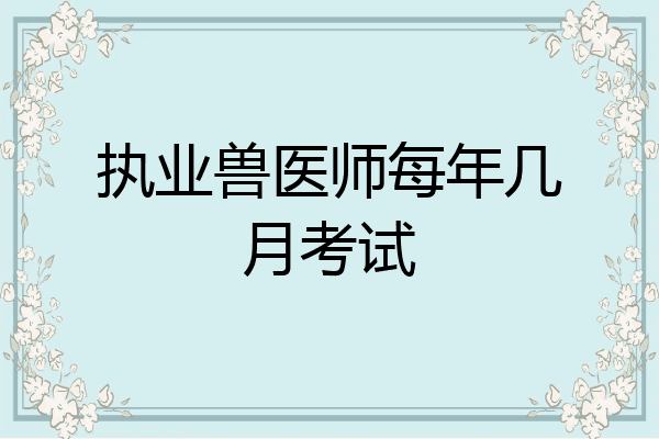 执业兽医师每年几月考试