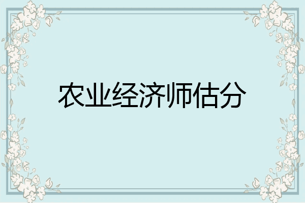 农业经济师估分