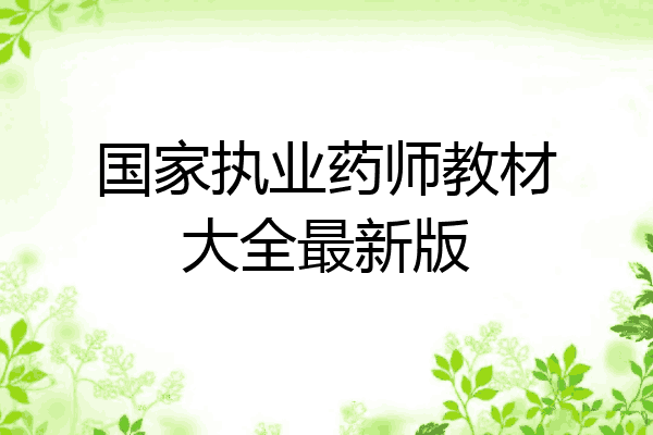 国家执业药师教材大全最新版