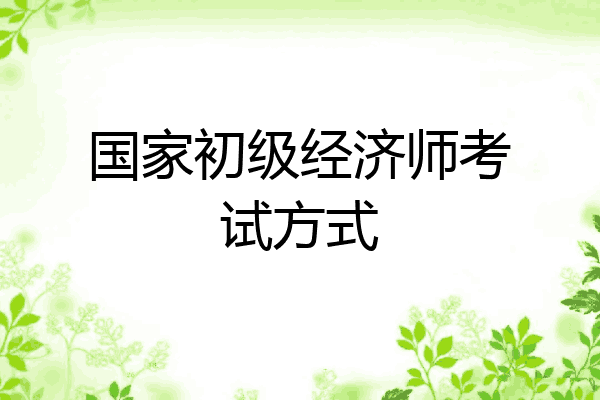 国家初级经济师考试方式