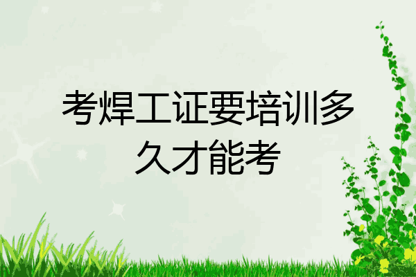 考焊工证要培训多久才能考