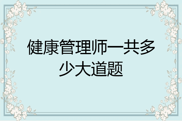 健康管理师一共多少大道题