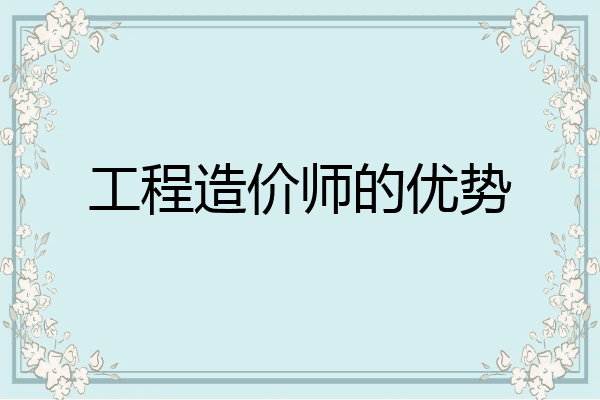 工程造价师的优势