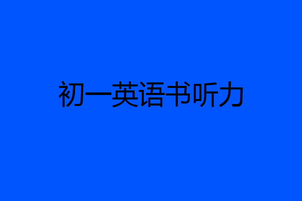 初一英语书听力