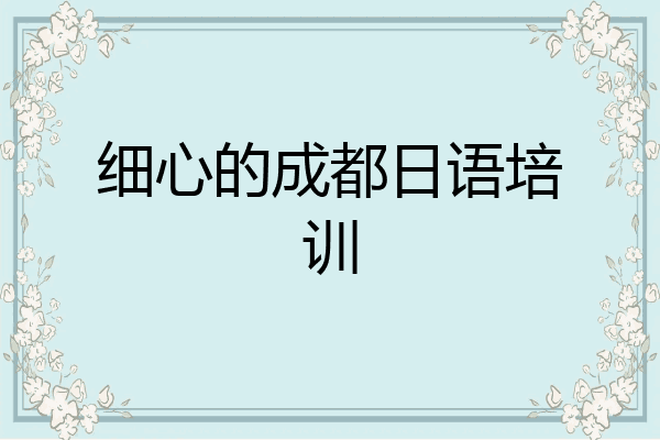 细心的成都日语培训