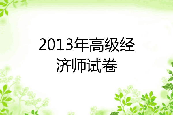 2013年高级经济师试卷