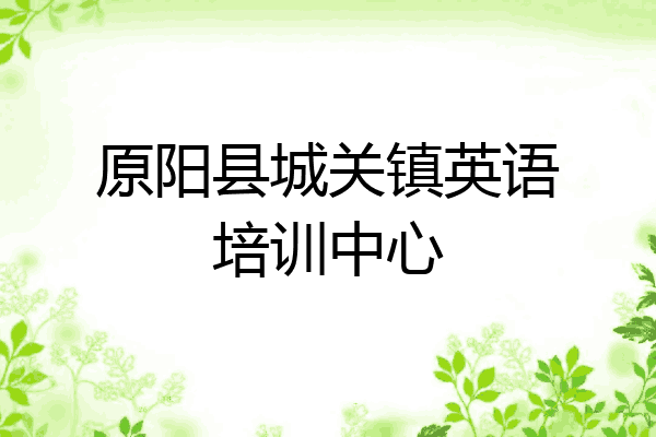 原阳县城关镇英语培训中心