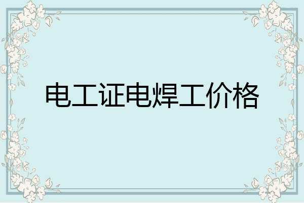 电工证电焊工价格