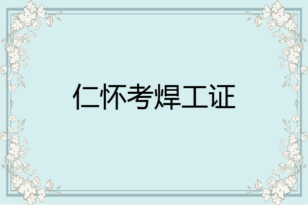 仁怀考焊工证