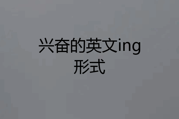 兴奋的英文ing形式