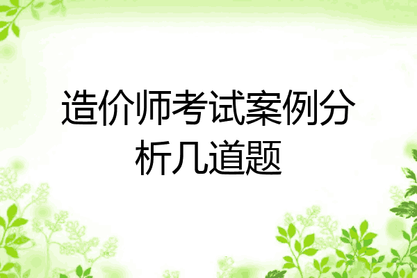 造价师考试案例分析几道题
