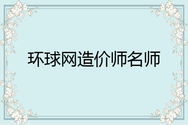 环球网造价师名师