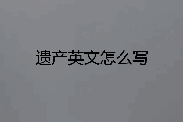 遗产英文怎么写