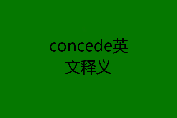 concede英文释义