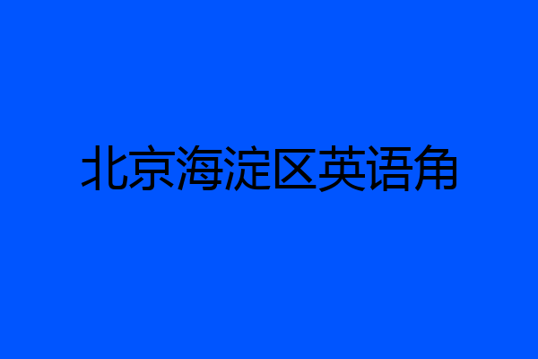 北京海淀区英语角