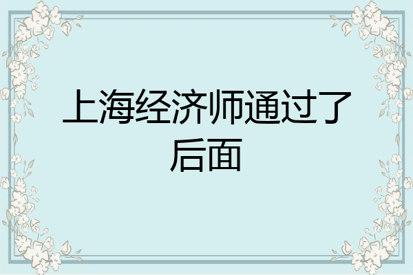 上海经济师通过了后面
