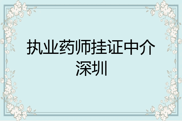 执业药师挂证中介深圳